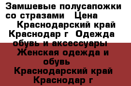 Замшевые полусапожки со стразами › Цена ­ 1 000 - Краснодарский край, Краснодар г. Одежда, обувь и аксессуары » Женская одежда и обувь   . Краснодарский край,Краснодар г.